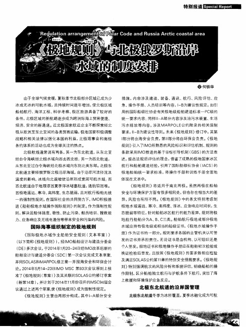 《极地规则》与北极俄罗斯沿岸水域的制度安排