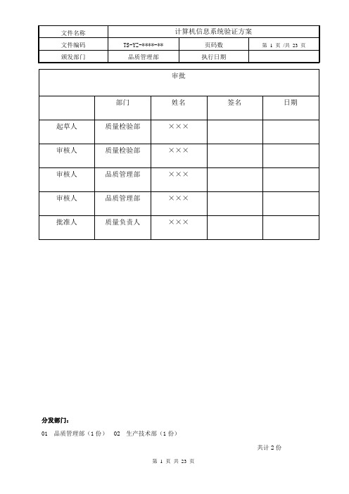 计算机信息系统验证方案.(DOC)
