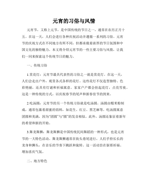 元宵的习俗与风情