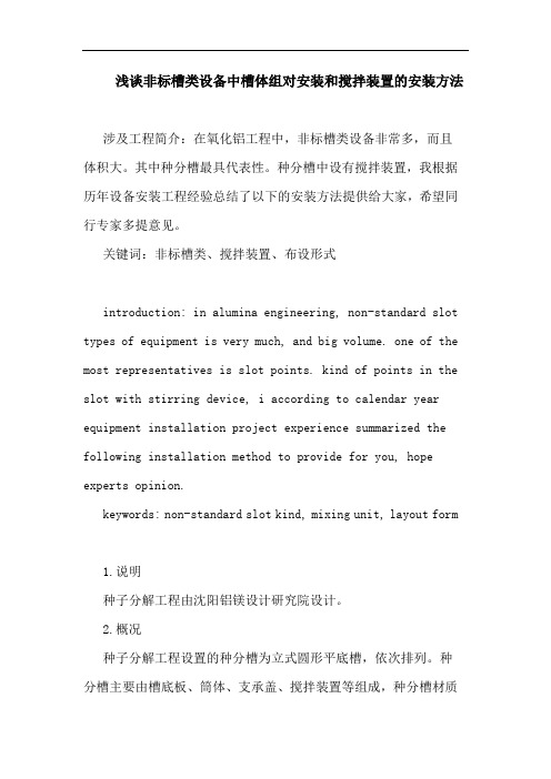 非标槽类设备中槽体组对安装和搅拌装置安装方法论文