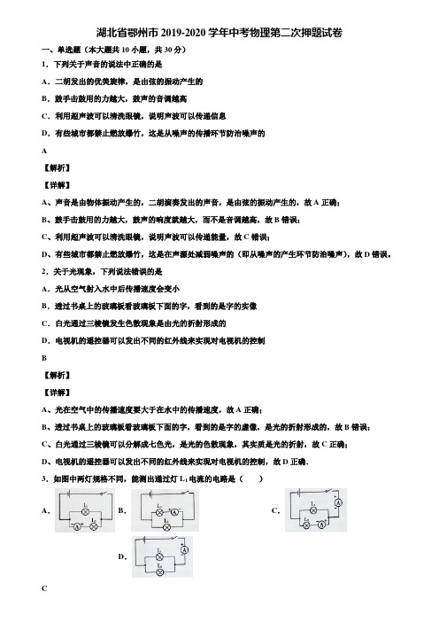 湖北省鄂州市2019-2020学年中考物理第二次押题试卷含解析