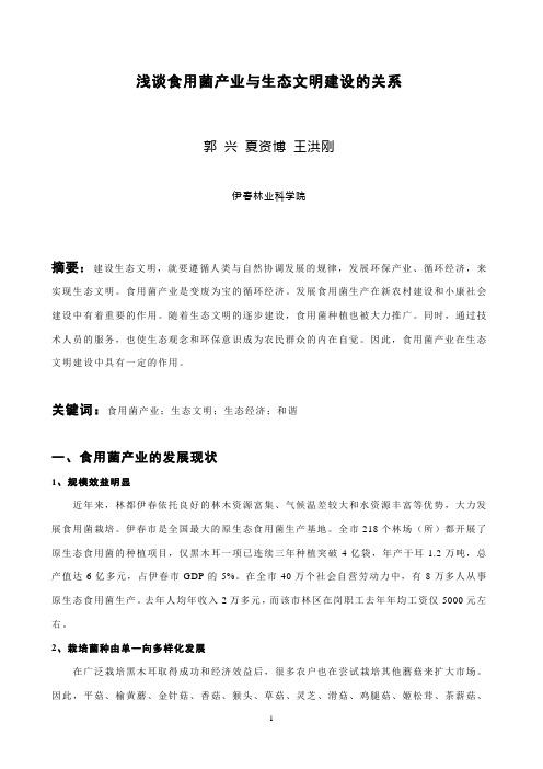 最终  浅谈食用菌产业与生态文明建设的关系-郭兴