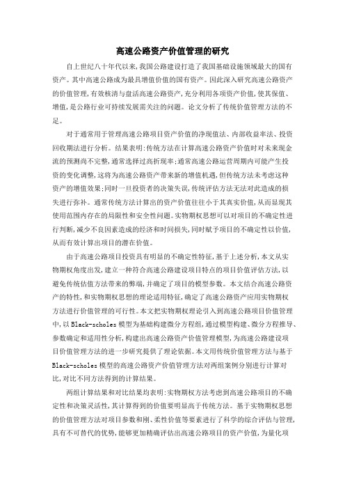 高速公路资产价值管理的研究
