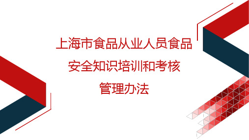上海市食品从业人员食品安全知识培训和考核管理办法
