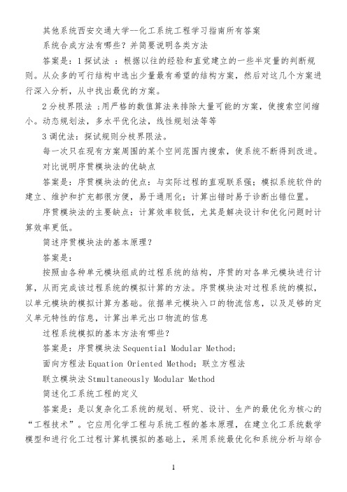其他系统西安交通大学--化工系统工程学习指南所有答案