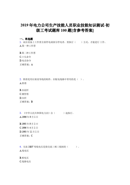 新版精编2019年电厂生产技能初级工职业技能完整题库100题(含参考答案)