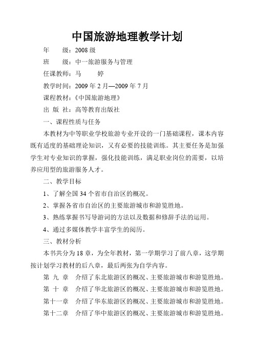 旅游地理教学计划