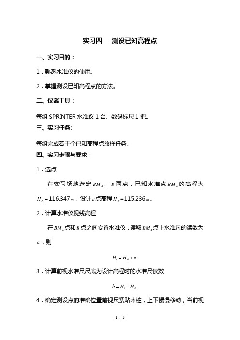 实习四---测设已知高程点