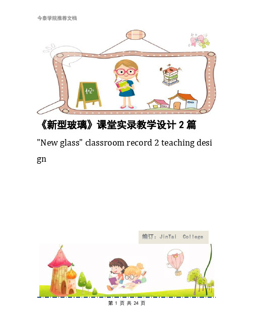 《新型玻璃》课堂实录教学设计2篇