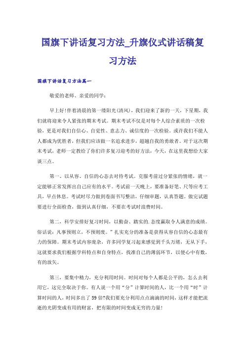 国旗下讲话复习方法_升旗仪式讲话稿复习方法