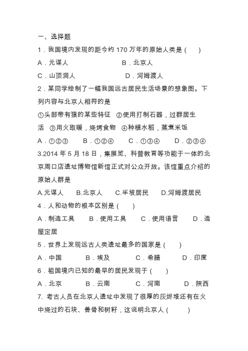第1课祖国境内的远古居民同步练习(含答案人教版)