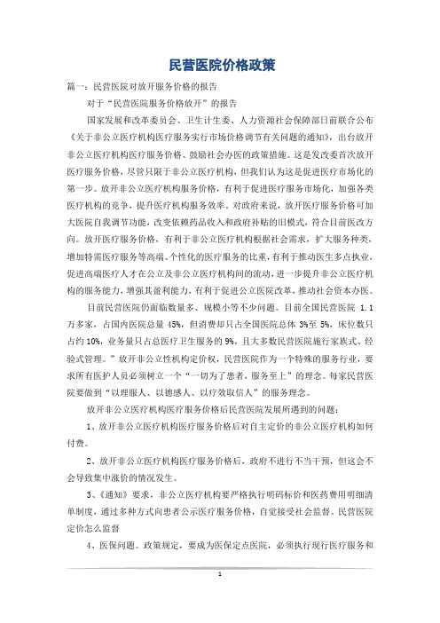 民营医院价格政策