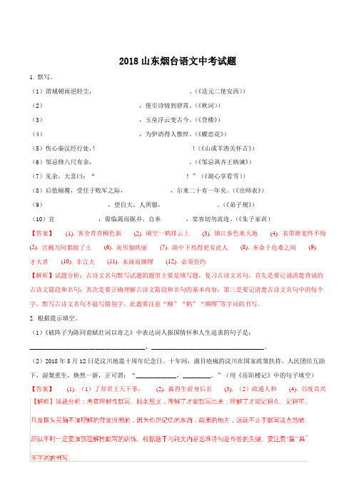 2018年山东省烟台市中考语文试题含参考解析