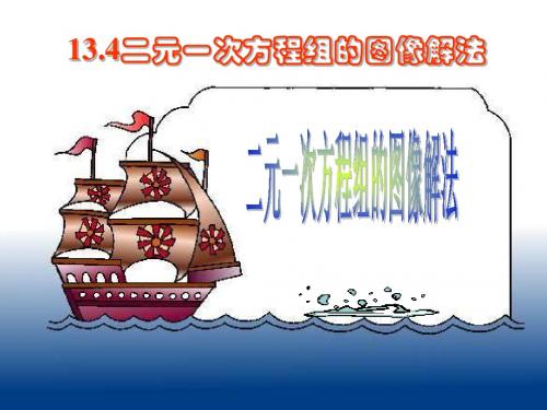 二元一次方程组的图像解法