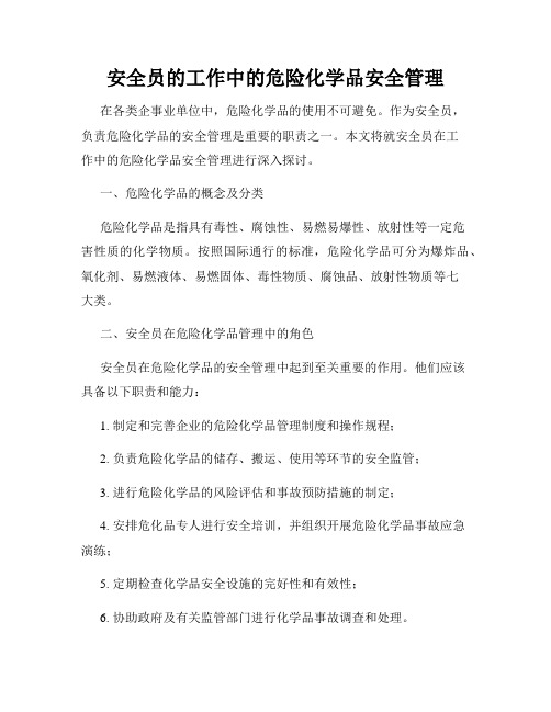 安全员的工作中的危险化学品安全管理