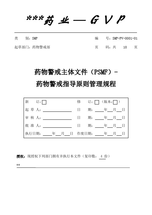 药物警戒主体文件(PSMF)-药物警戒指导原则管理规程