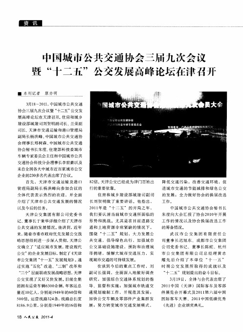 中国城市公共交通协会三届九次会议暨“十二五”公交发展高峰论坛在津召开