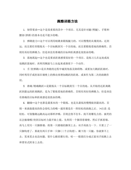 跑酷训练方法