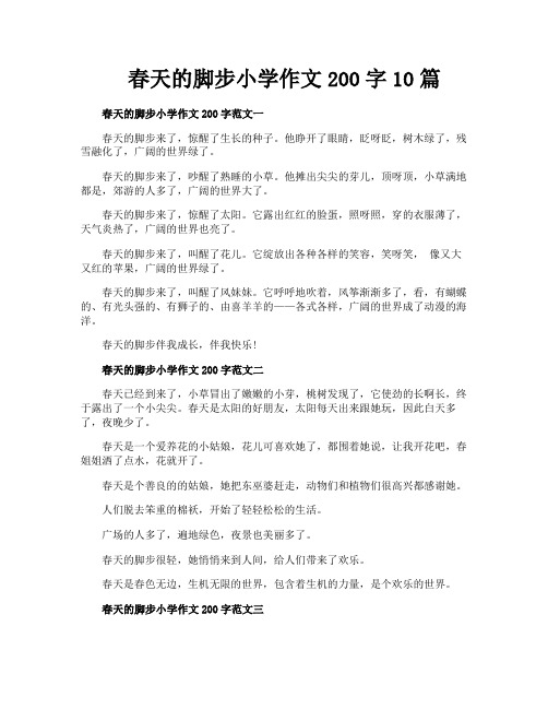 春天的脚步小学作文200字10篇