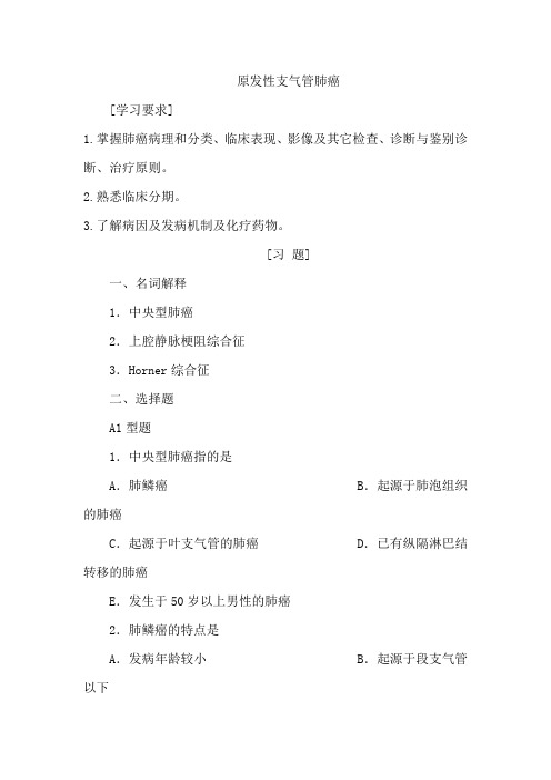 原发性支气管肺癌试题