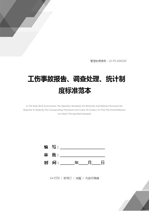 工伤事故报告、调查处理、统计制度标准范本
