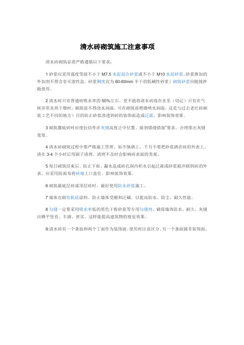 清水砖砌筑施工注意事项