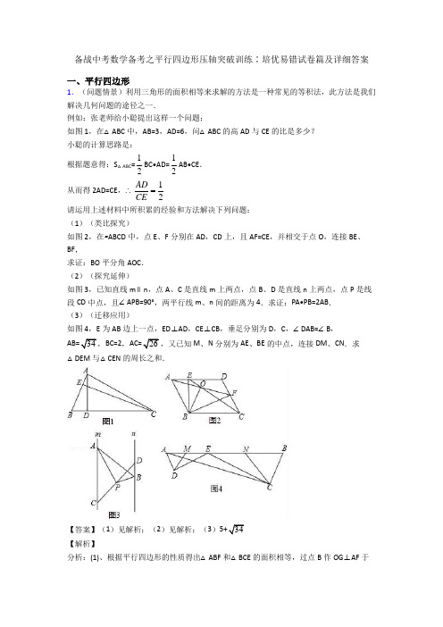 备战中考数学备考之平行四边形压轴突破训练∶培优易错试卷篇及详细答案