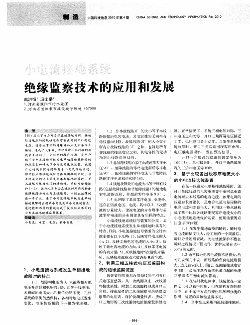 小电流接地系统绝缘监察技术的应用和发展