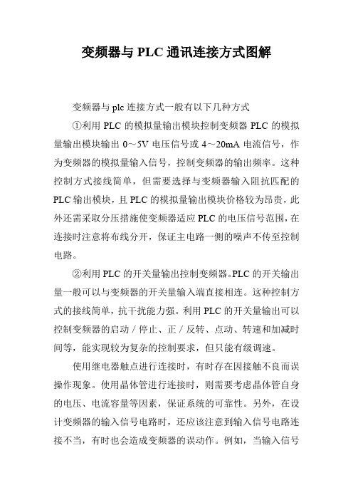 变频器与PLC通讯连接方式图解