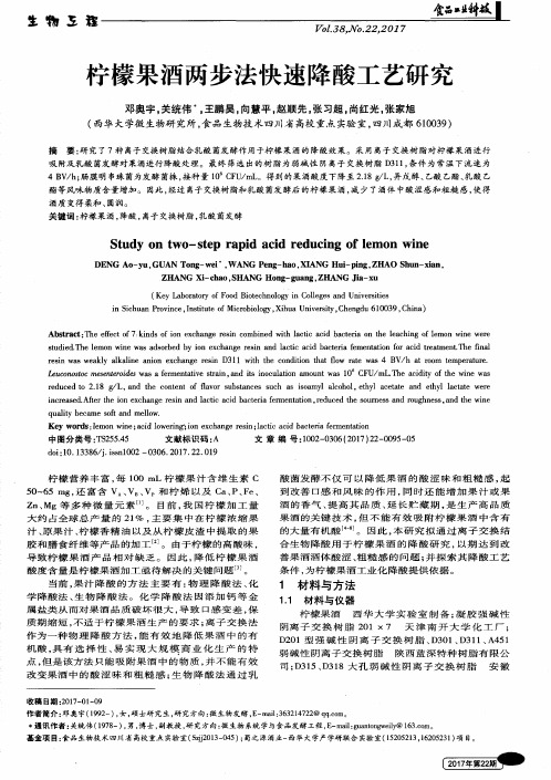 柠檬果酒两步法快速降酸工艺研究