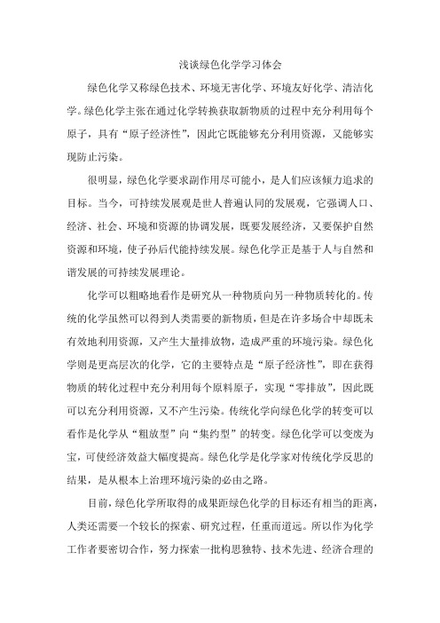 浅谈绿色化学学习体会
