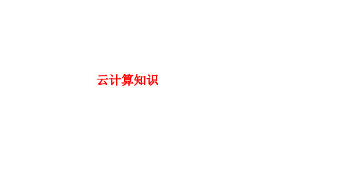 [课件]云计算知识PPT