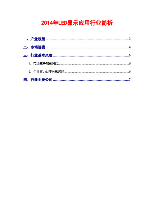 2014年LED显示应用行业简析