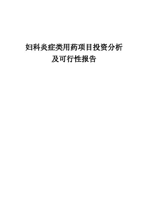 2024年妇科炎症类用药项目投资分析及可行性报告