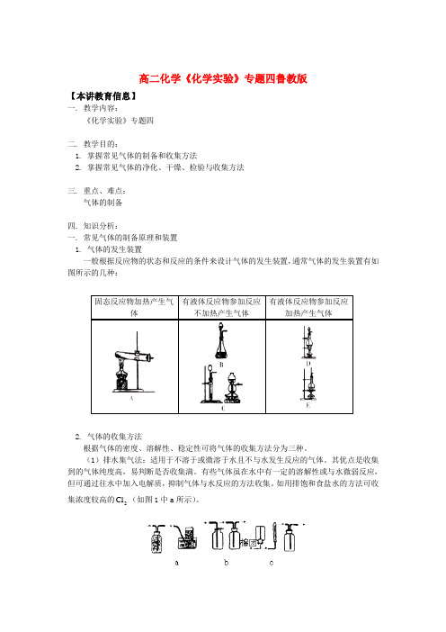 高二化学《化学实验》专题四鲁教版知识精讲