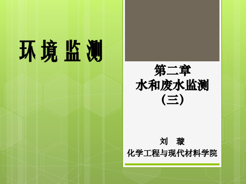 水和废水监测教材PPT课件