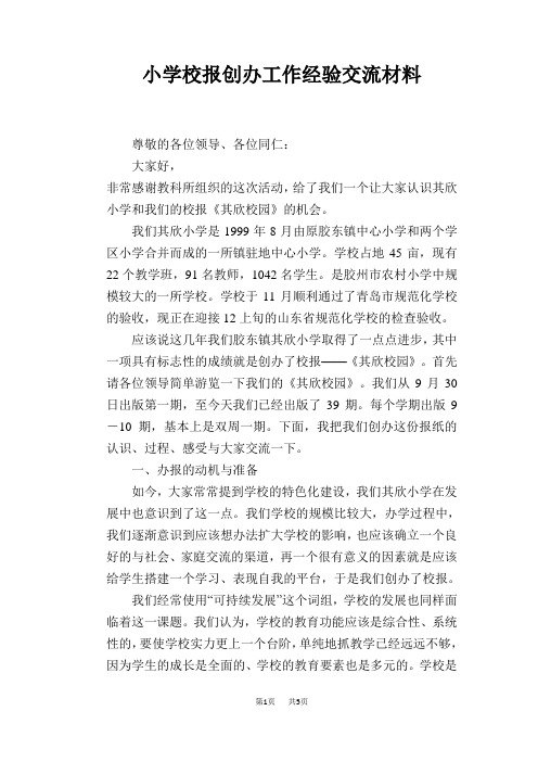 小学校报创办工作经验交流材料