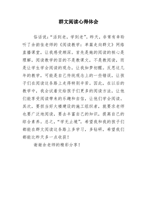 群文阅读心得体会 (4)     群文阅读(阅读教学：从单篇走向群文)