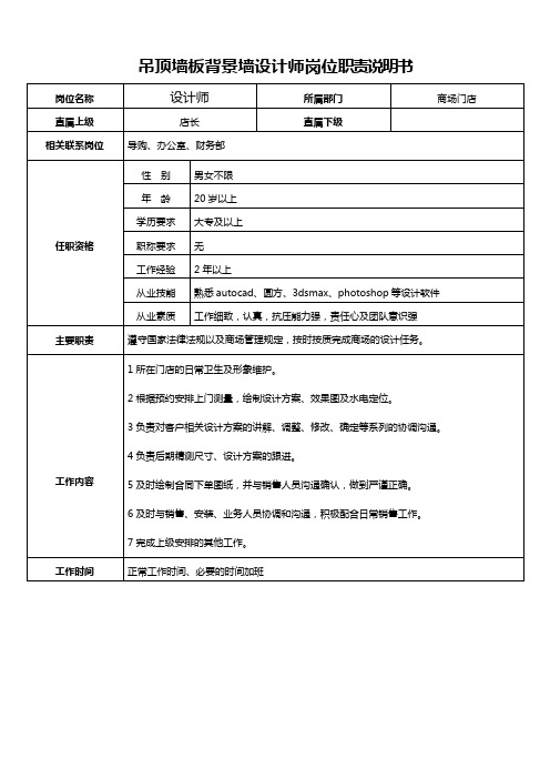 吊顶墙板背景墙设计师岗位职责说明书