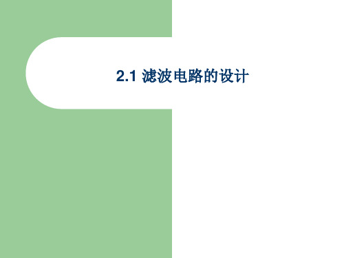《高频与射频电路》第2章 - 无源网络