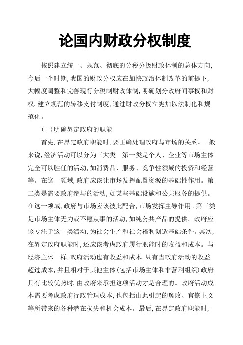 论国内财政分权制度
