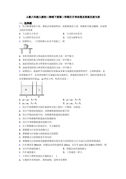 人教八年级人教初二物理下册第二学期月月考试卷及答案百度文库