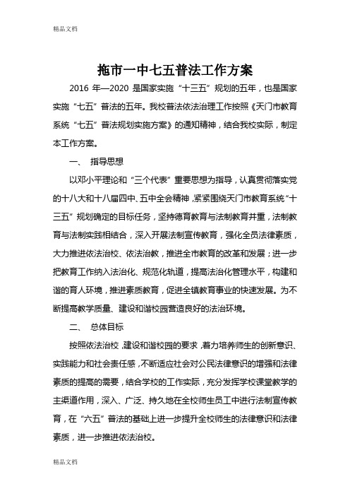 学校七五普法工作方案2教学提纲