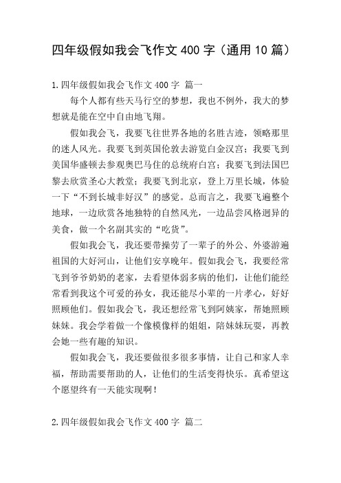 四年级假如我会飞作文400字(通用10篇)