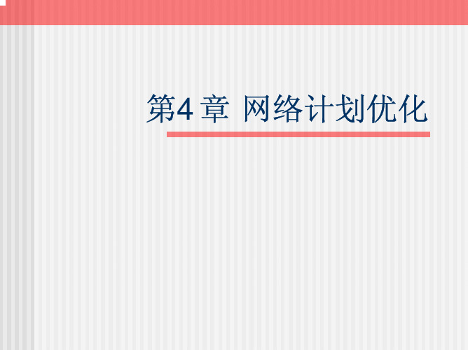 第4章 网络计划优化