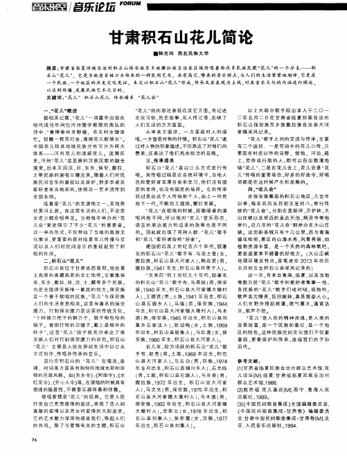 甘肃积石山花儿简论