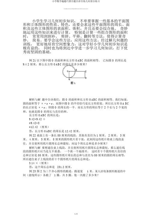 小学数学趣题巧算百题百讲百练几何部分练习