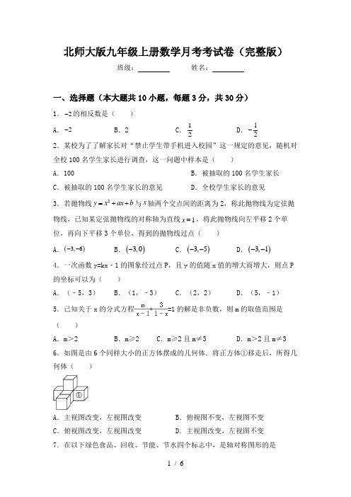 北师大版九年级上册数学月考考试卷(完整版)