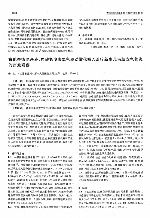 布地奈德混悬液、盐酸氨溴索氧气驱动雾化吸入治疗新生儿毛细支气管炎的疗效观察