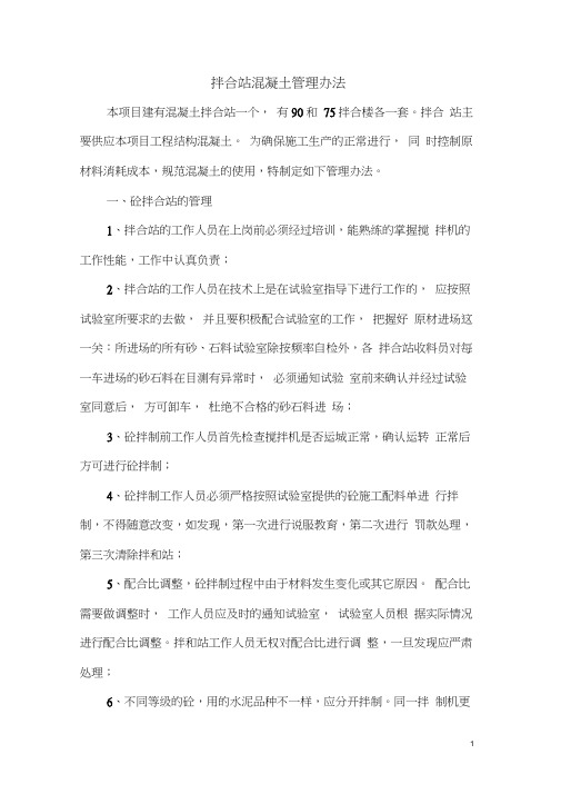 混凝土拌合站管理办法